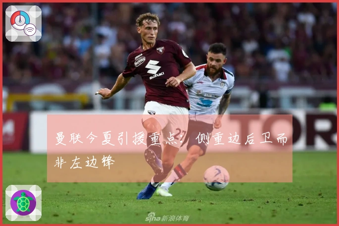 曼联今夏引援重点:侧重边后卫而非左边锋