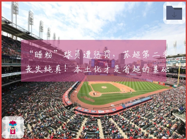 “睡粉”球员遭惩罚，苏超第二季丧失纯真！本土化才是省超的基础