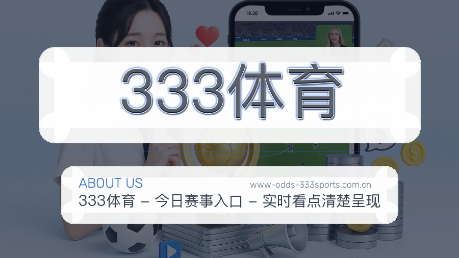 333体育关于平台与用户服务展示